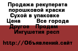 Продажа рекуперата порошковой краски. Сухой в упаковке. › Цена ­ 20 - Все города Другое » Продам   . Ингушетия респ.